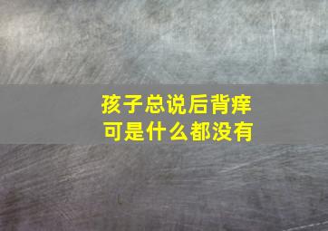 孩子总说后背痒 可是什么都没有